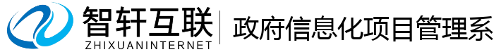 政府信息化项目管理系统